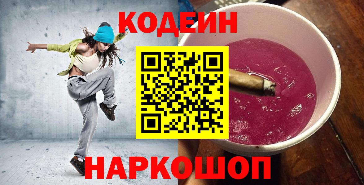 Кодеин Purple Drank  Кодеиновый сироп Lean напиток Lean (лин)  Вход с VPN  Новозыбков 